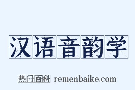 汉语音韵学是什么意思的图片